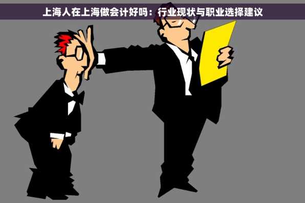 上海人在上海做会计好吗：行业现状与职业选择建议