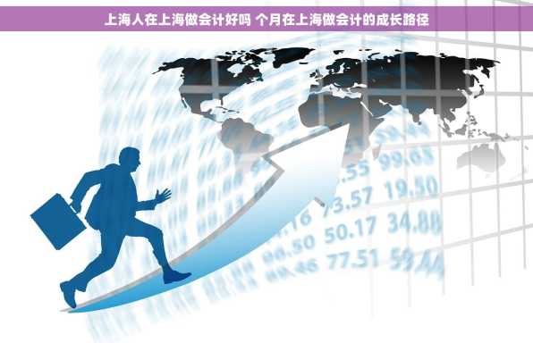 上海人在上海做会计好吗 个月在上海做会计的成长路径