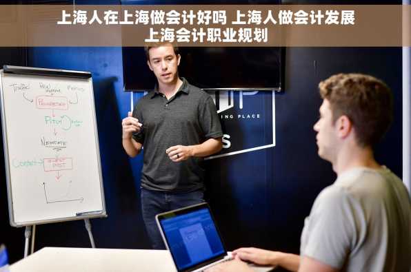 上海人在上海做会计好吗 上海人做会计发展上海会计职业规划