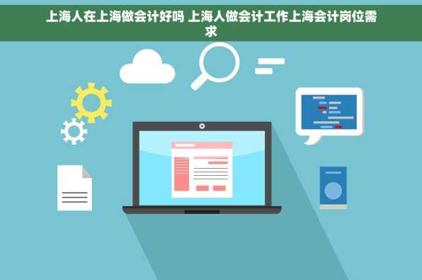 上海人在上海做会计好吗 上海人做会计工作上海会计岗位需求
