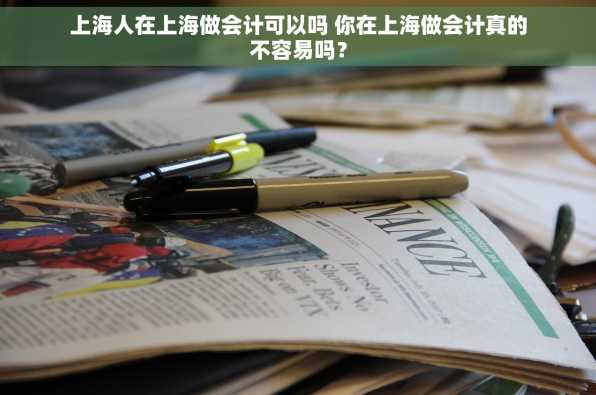 上海人在上海做会计可以吗 你在上海做会计真的不容易吗？