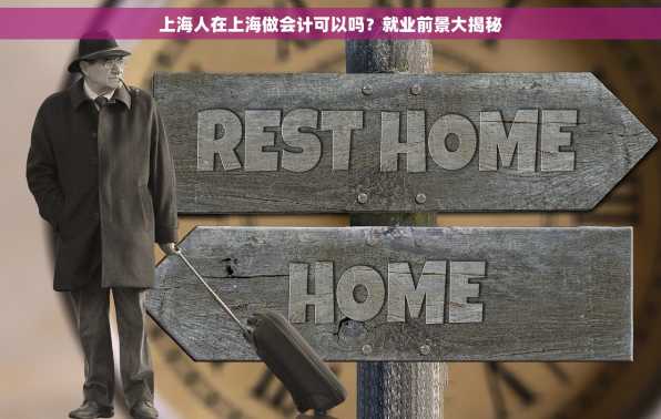 上海人在上海做会计可以吗？就业前景大揭秘