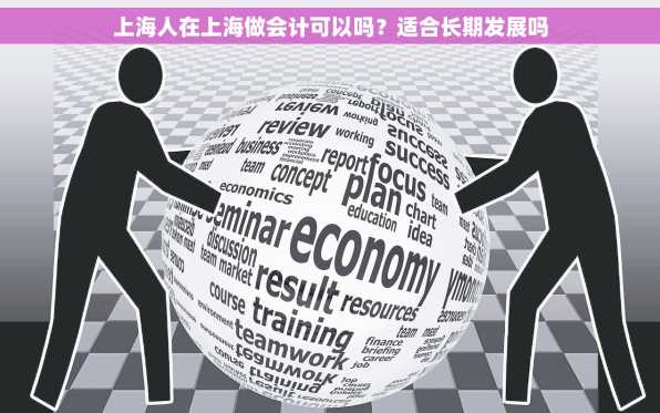 上海人在上海做会计可以吗？适合长期发展吗