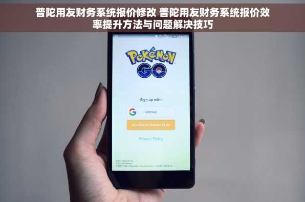 普陀用友财务系统报价修改 普陀用友财务系统报价效率提升方法与问题解决技巧