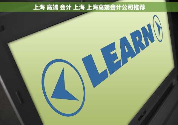 上海 高端 会计 上海 上海高端会计公司推荐