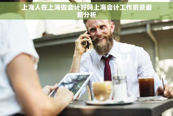 上海人在上海做会计好吗上海会计工作前景最新分析