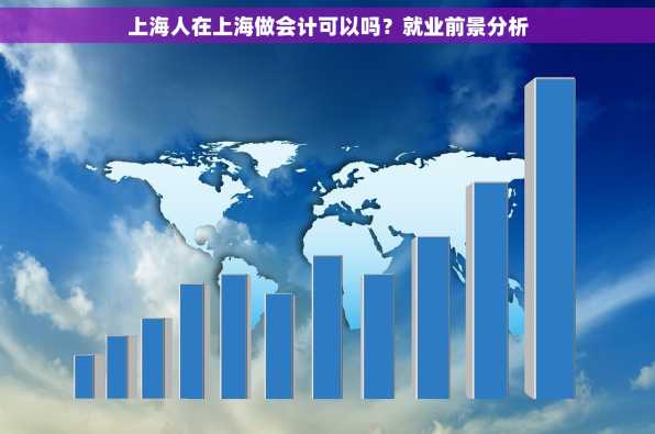 上海人在上海做会计可以吗？就业前景分析