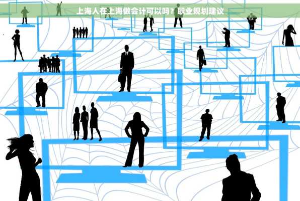 上海人在上海做会计可以吗？职业规划建议
