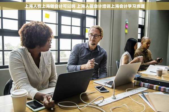 上海人在上海做会计可以吗 上海人做会计培训上海会计学习资源
