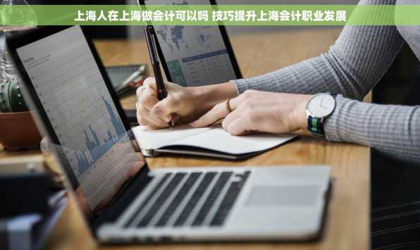 上海人在上海做会计可以吗 技巧提升上海会计职业发展