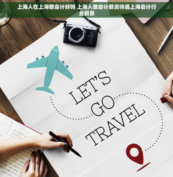 上海人在上海做会计好吗 上海人做会计薪资待遇上海会计行业前景