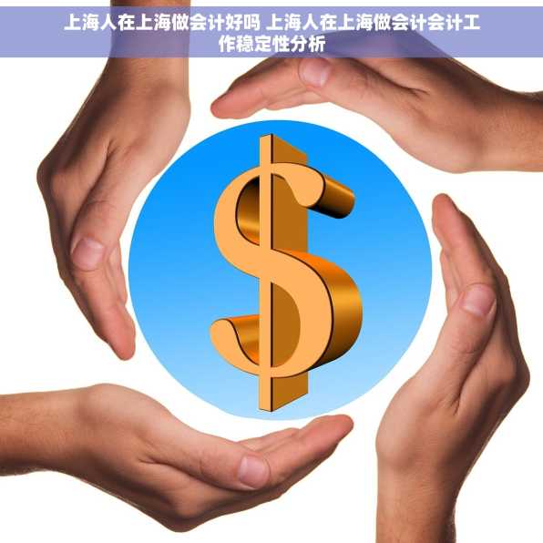 上海人在上海做会计好吗 上海人在上海做会计会计工作稳定性分析