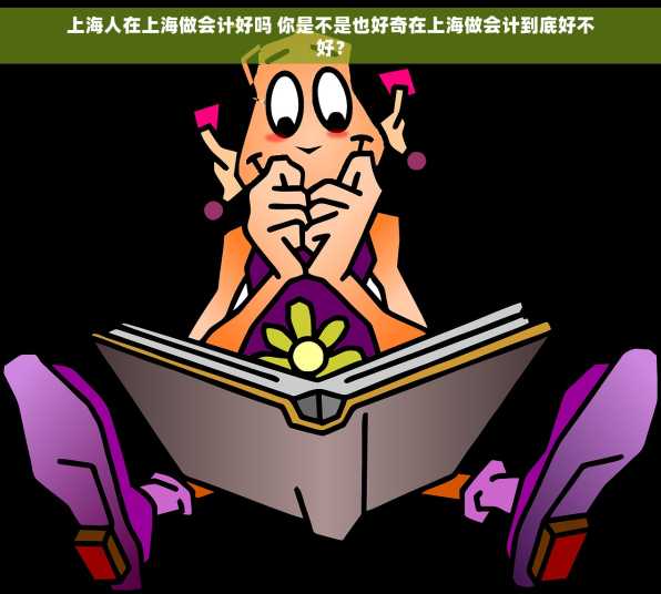 上海人在上海做会计好吗 你是不是也好奇在上海做会计到底好不好？