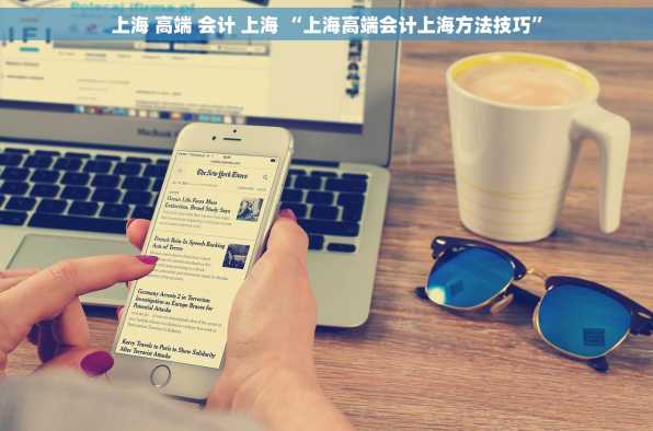 上海 高端 会计 上海 “上海高端会计上海方法技巧”