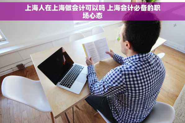 上海人在上海做会计可以吗 上海会计必备的职场心态