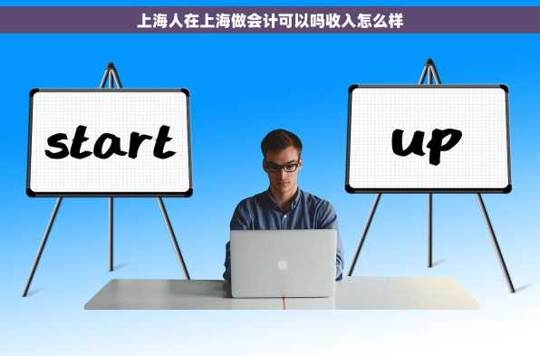 上海人在上海做会计可以吗收入怎么样