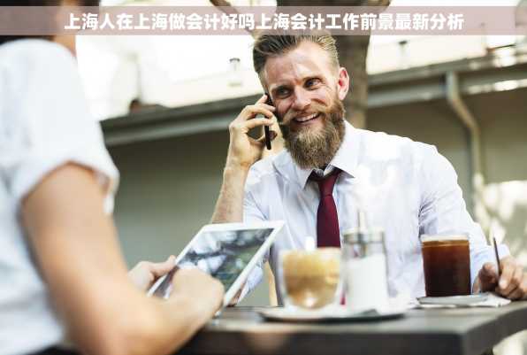 上海人在上海做会计好吗上海会计工作前景最新分析