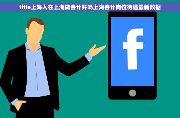 title上海人在上海做会计好吗上海会计岗位待遇最新数据