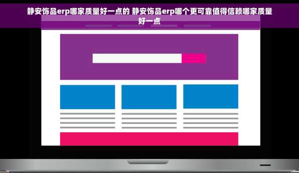 静安饰品erp哪家质量好一点的 静安饰品erp哪个更可靠值得信赖哪家质量好一点