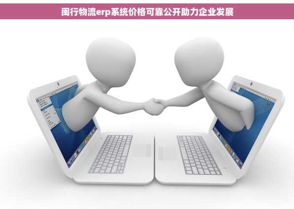 闽行物流erp系统价格可靠公开助力企业发展
