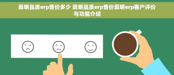 崇明品质erp售价多少 崇明品质erp售价崇明erp客户评价与功能介绍