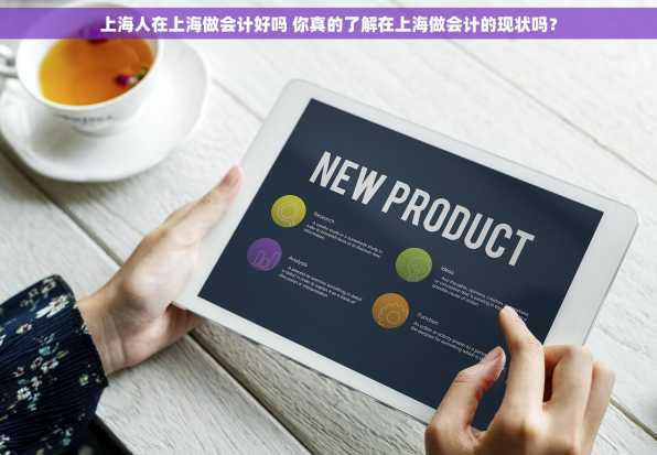 上海人在上海做会计好吗 你真的了解在上海做会计的现状吗？