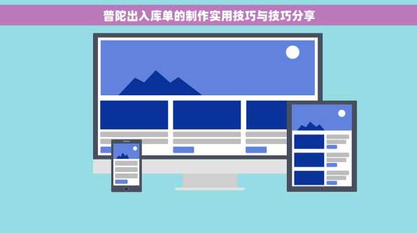 普陀出入库单的制作实用技巧与技巧分享