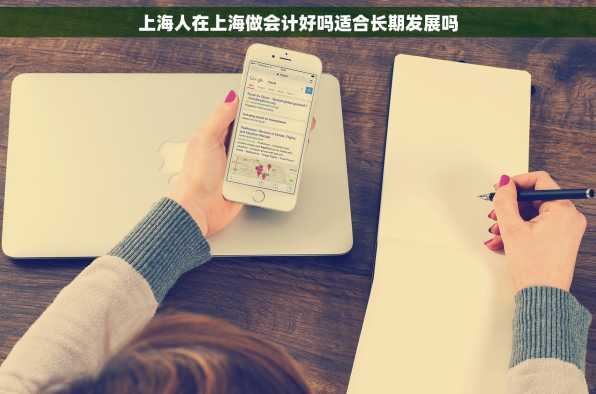 上海人在上海做会计好吗适合长期发展吗
