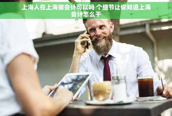 上海人在上海做会计可以吗 个细节让你知道上海会计怎么干