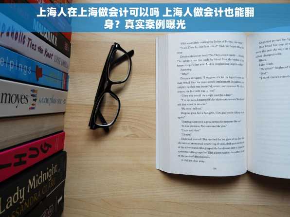 上海人在上海做会计可以吗 上海人做会计也能翻身？真实案例曝光