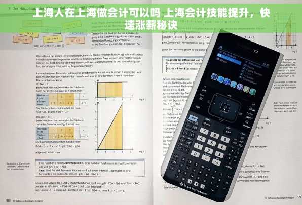 上海人在上海做会计可以吗 上海会计技能提升，快速涨薪秘诀