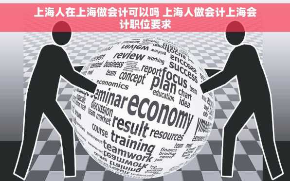 上海人在上海做会计可以吗 上海人做会计上海会计职位要求