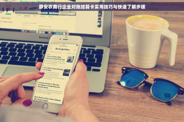 静安农商行企业对账结算卡实用技巧与快速了解步骤