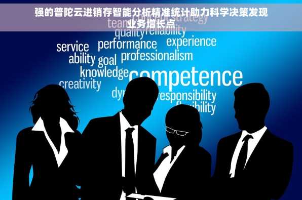 强的普陀云进销存智能分析精准统计助力科学决策发现业务增长点