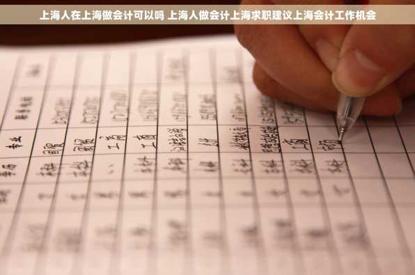 上海人在上海做会计可以吗 上海人做会计上海求职建议上海会计工作机会