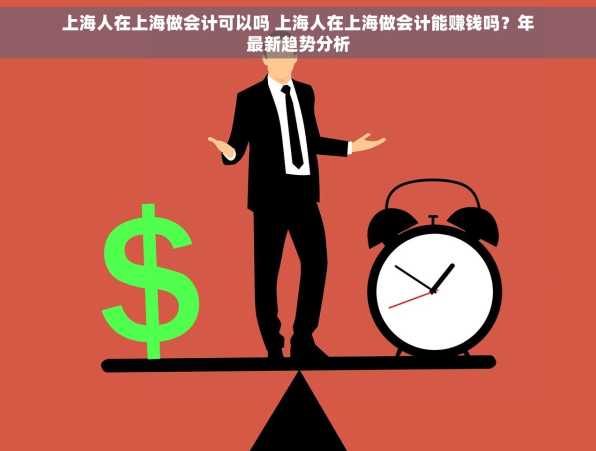 上海人在上海做会计可以吗 上海人在上海做会计能赚钱吗？年最新趋势分析