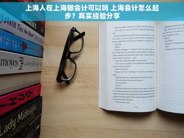 上海人在上海做会计可以吗 上海会计怎么起步？真实经验分享