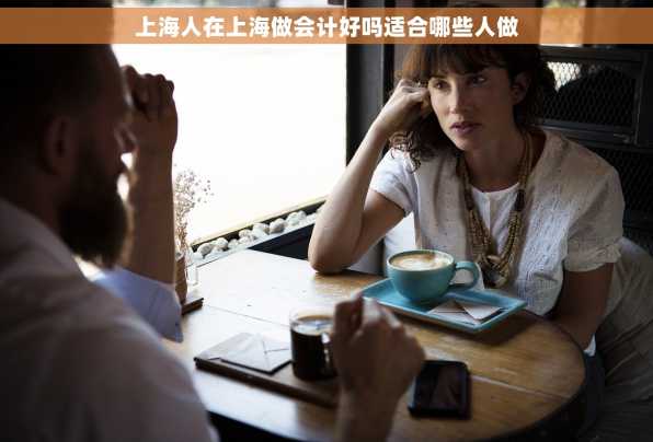 上海人在上海做会计好吗适合哪些人做
