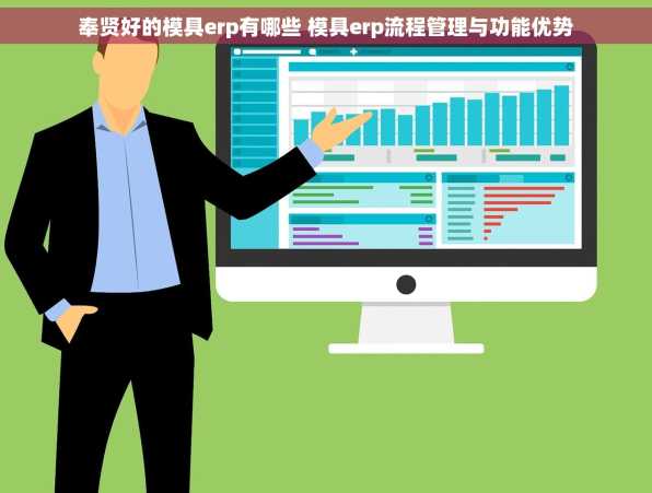 奉贤好的模具erp有哪些 模具erp流程管理与功能优势