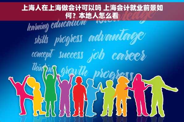 上海人在上海做会计可以吗 上海会计就业前景如何？本地人怎么看