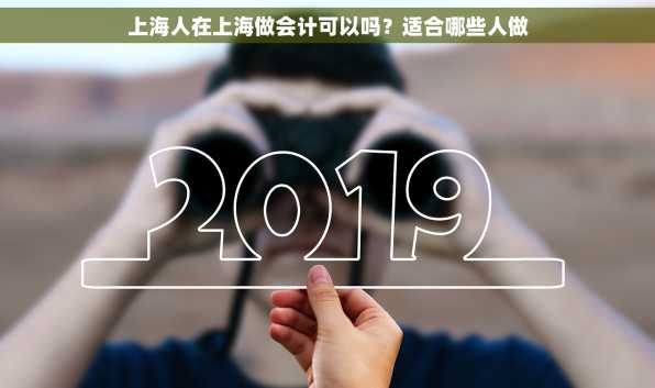 上海人在上海做会计可以吗？适合哪些人做
