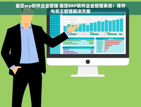 嘉定erp软件企业管理 嘉定ERP软件企业管理系统：库存与员工管理解决方案