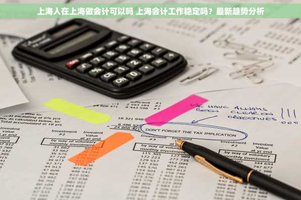 上海人在上海做会计可以吗 上海会计工作稳定吗？最新趋势分析