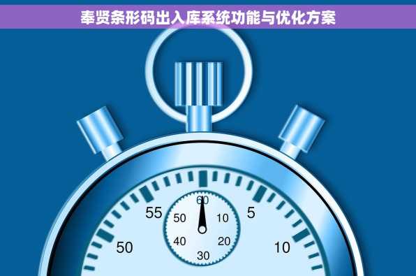奉贤条形码出入库系统功能与优化方案