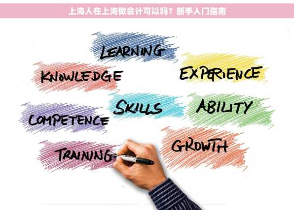 上海人在上海做会计可以吗？新手入门指南