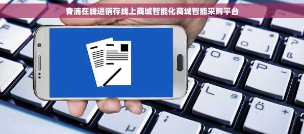 青浦在线进销存线上商城智能化商城智能采购平台
