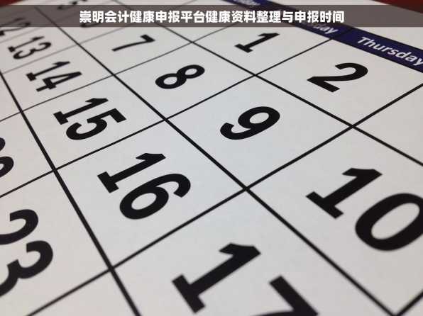 崇明会计健康申报平台健康资料整理与申报时间