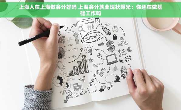 上海人在上海做会计好吗 上海会计就业现状曝光：你还在做基础工作吗