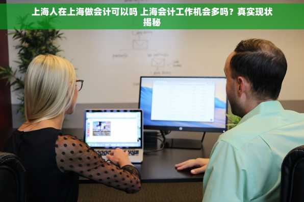 上海人在上海做会计可以吗 上海会计工作机会多吗？真实现状揭秘