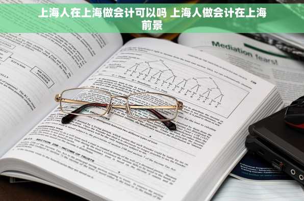 上海人在上海做会计可以吗 上海人做会计在上海前景